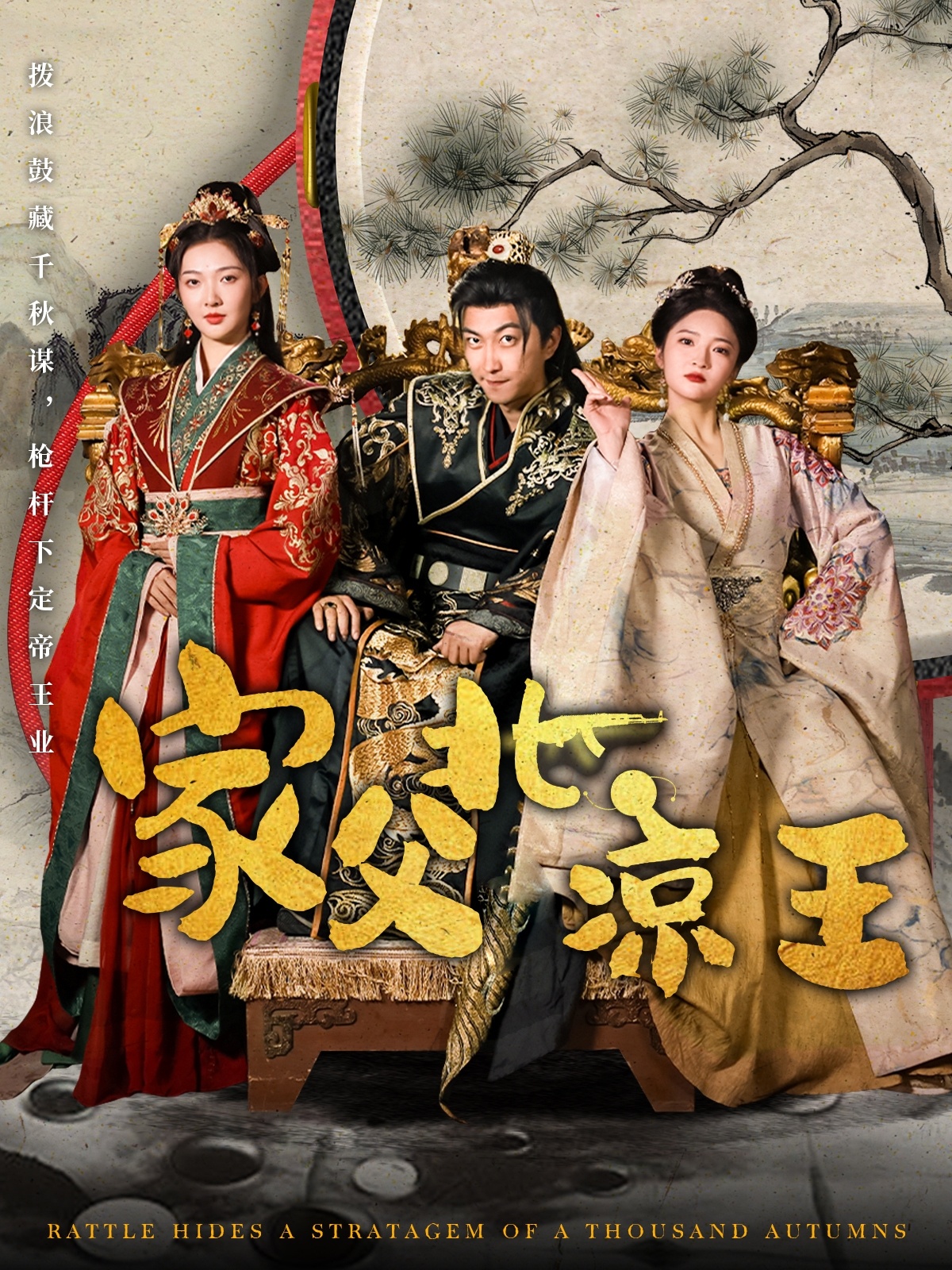 家父北凉王(81集)李云鹏&丁果