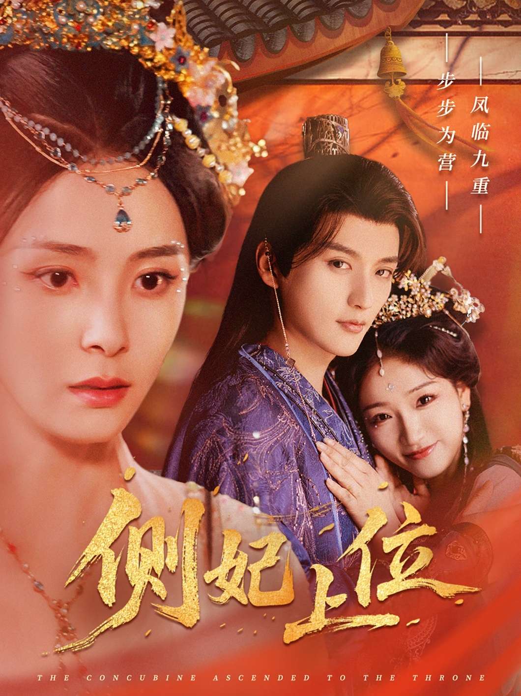 侧妃上位(80集)徐凯鑫&宋美萱