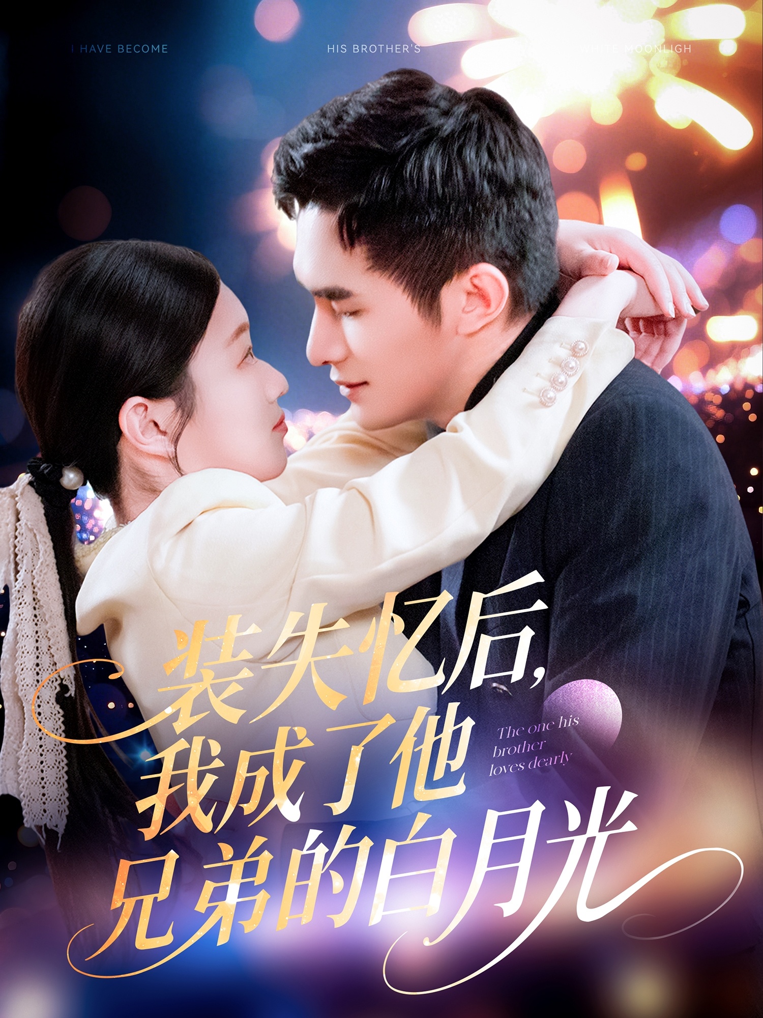装失忆后，我成了他兄弟的白月光（100集）鲍李宁＆李佳乐&赵慧