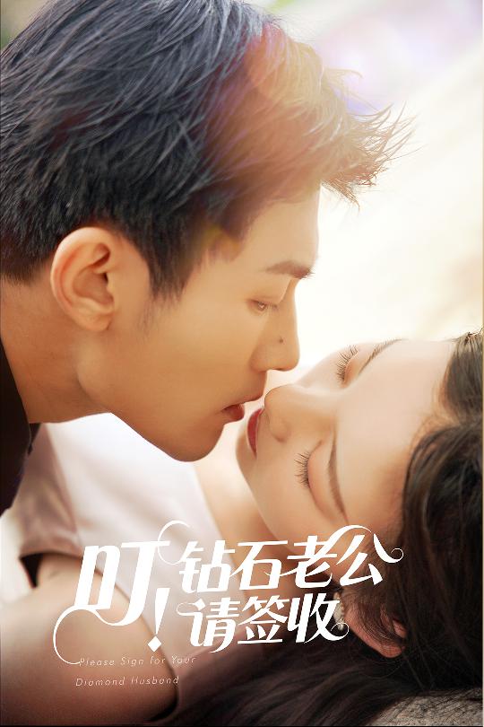 叮!钻石老公请签收(40集)张婉悦