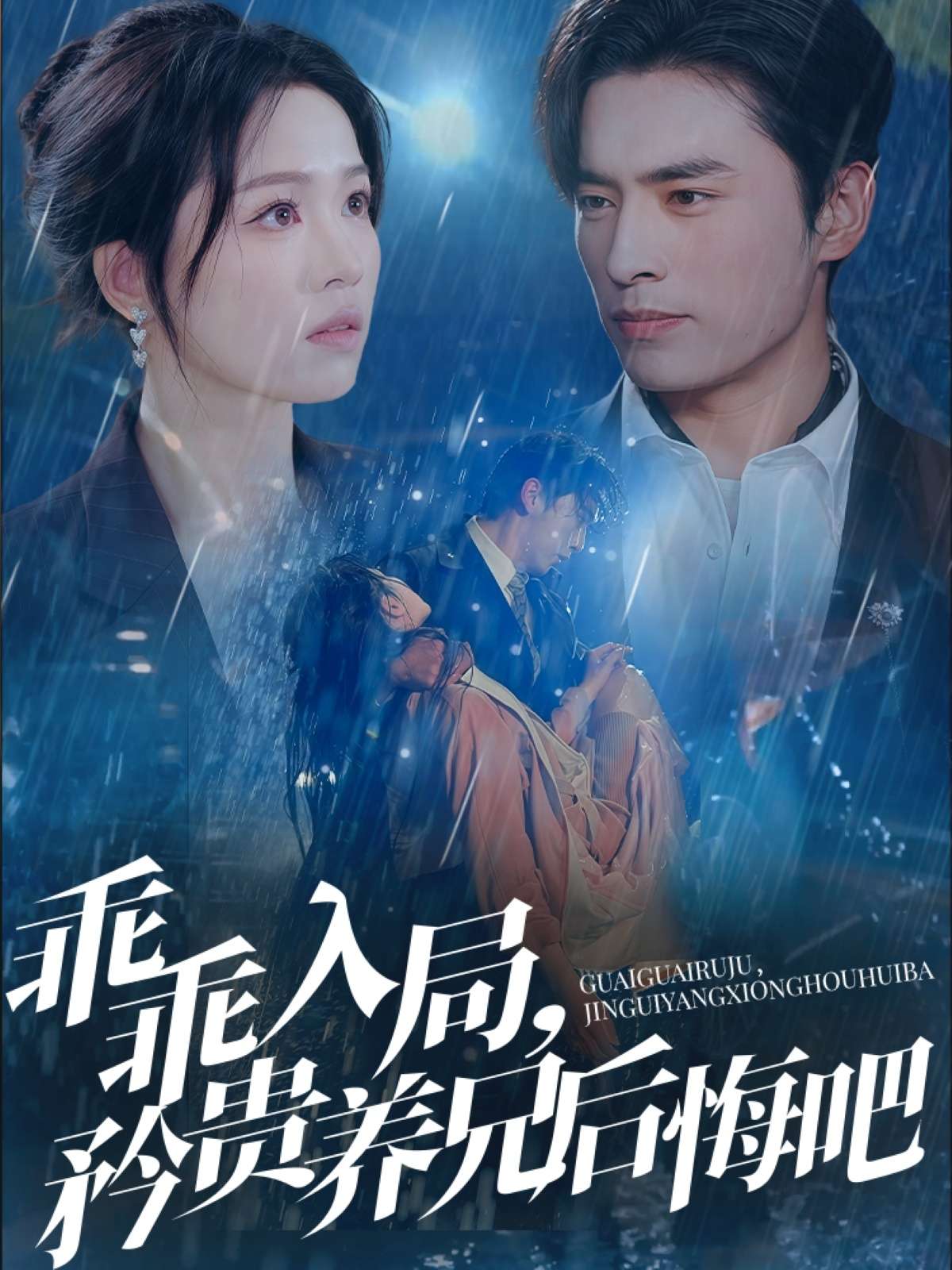 乖乖入局,矜贵养兄后悔吧(65集)王博&宾淑贤