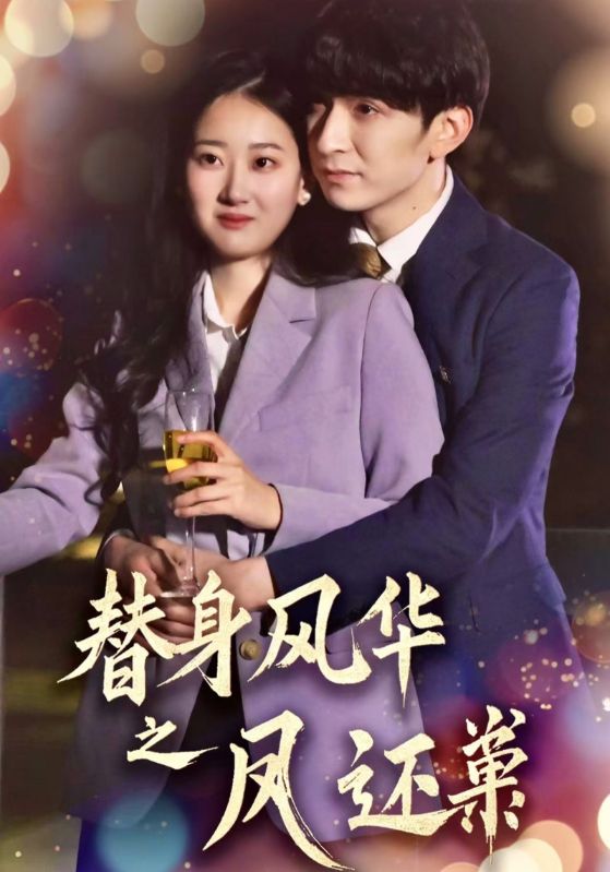 替身风华之凤还巢(51集)韩旭&赞溪