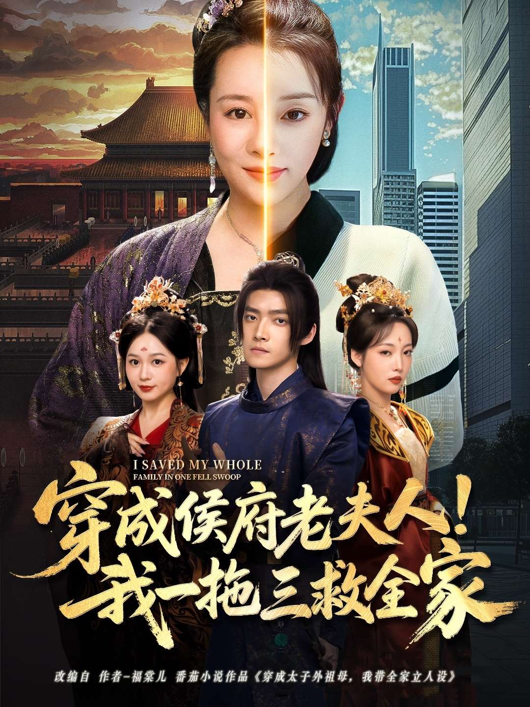 穿成侯府老夫人我一拖三救全家（68集）焦妮&章凯