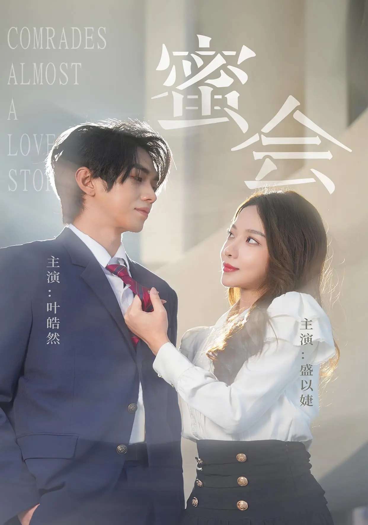 蜜会(55集)盛以婕&叶皓然