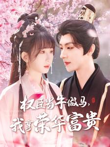 权臣当牛做马,我享荣华富贵(122集)刘家铭&李悦暄