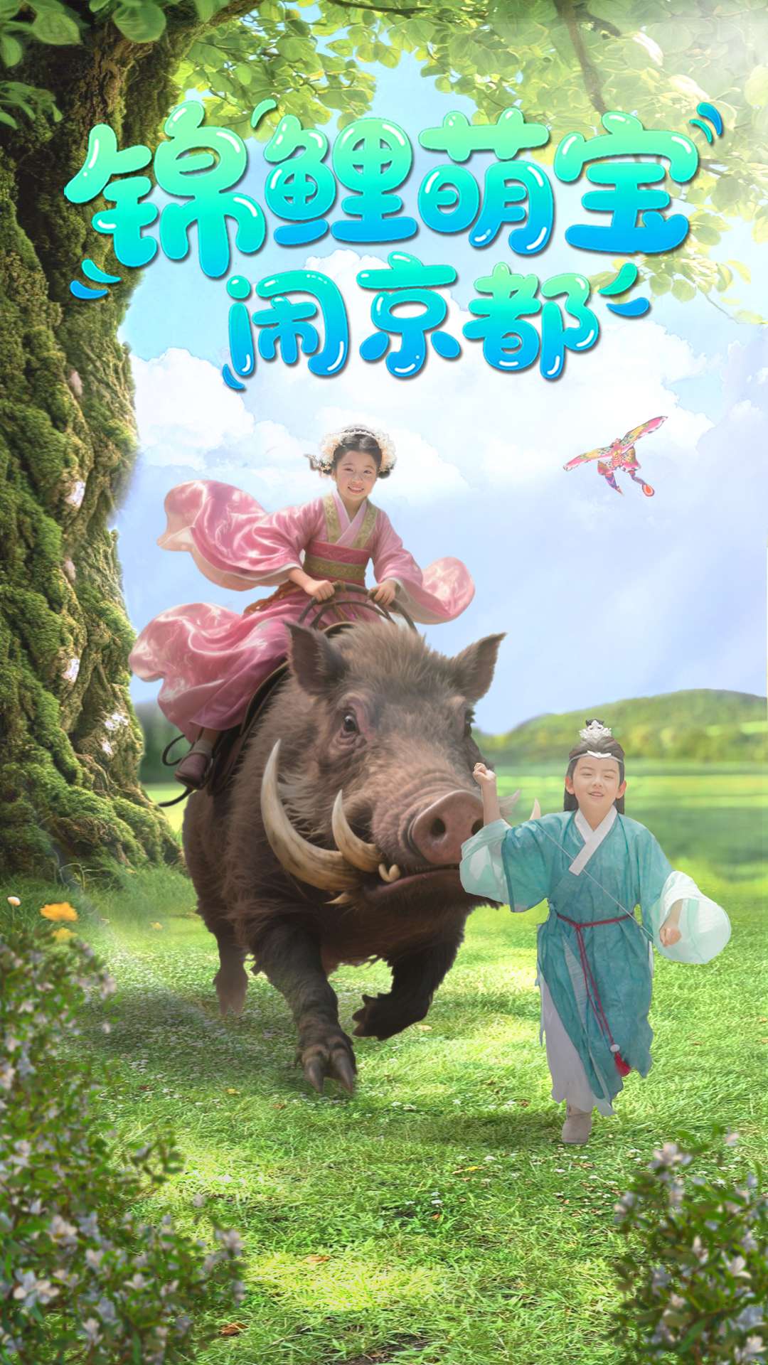 锦鲤萌宝闹京都(100集)李明&陈昱彤