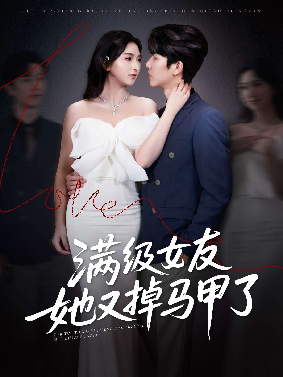 满级女友她又掉马甲了(99集)魏佳宁&方樱子