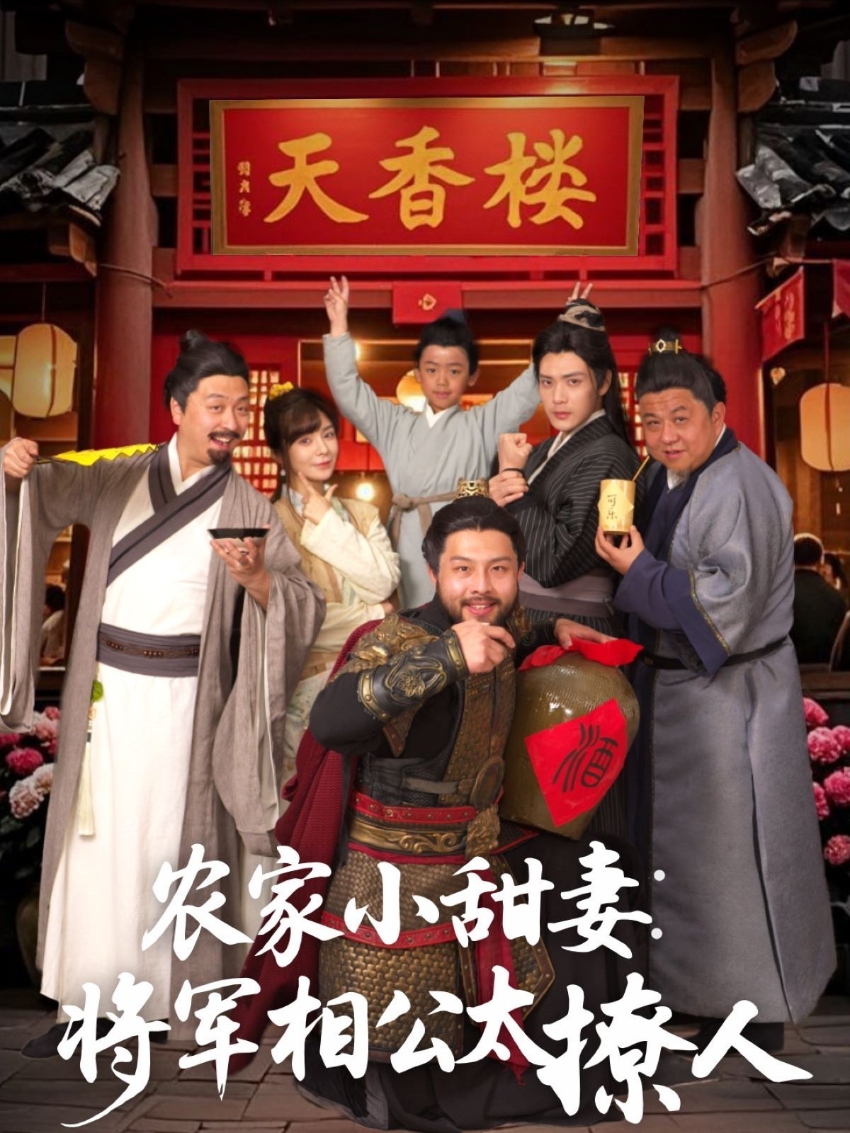 农家小甜妻:将军相公太撩人&将军家的小厨娘(73集)张志伟&邹佳佳