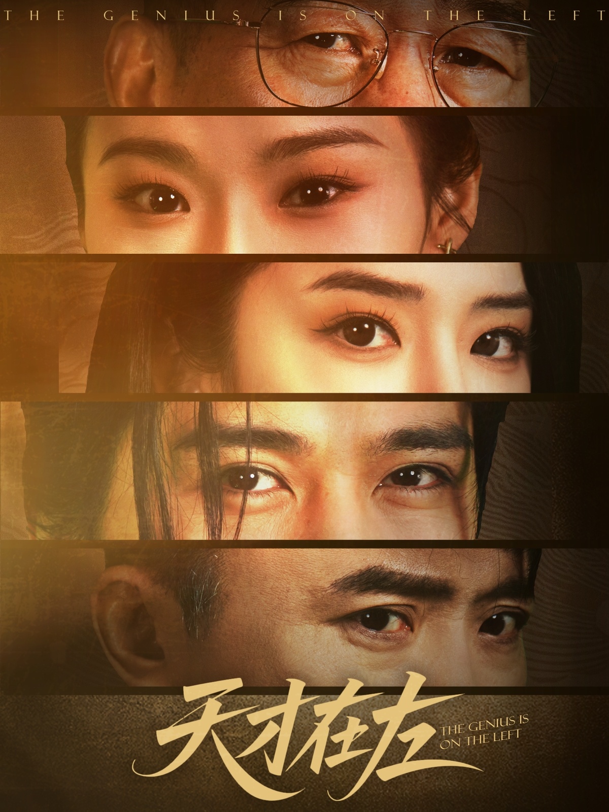 天才在左(45集)陈亮&刘雪帆