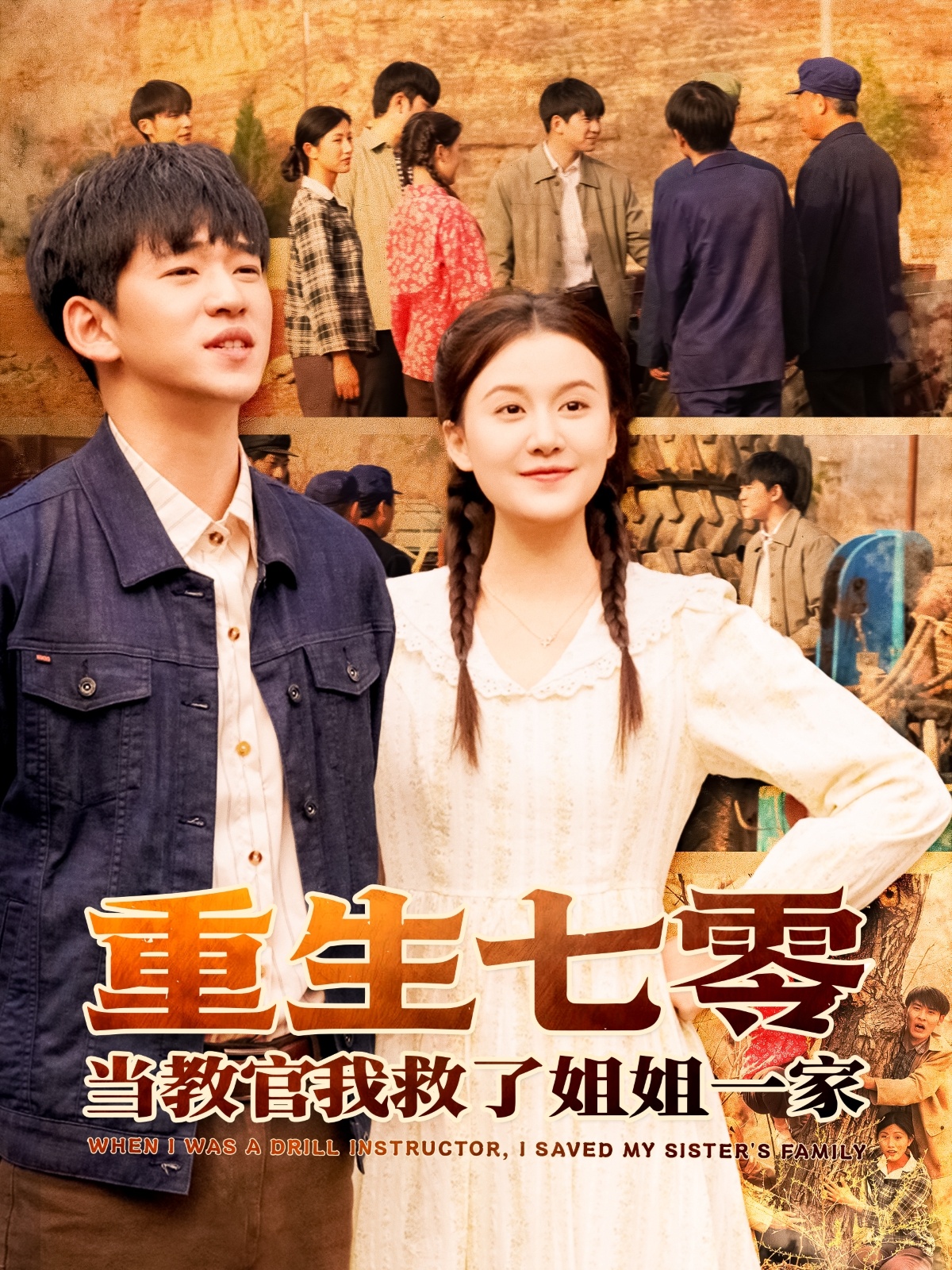 重生七零当教官我救了姐姐一家(82集)贾凯文&屈婉琼