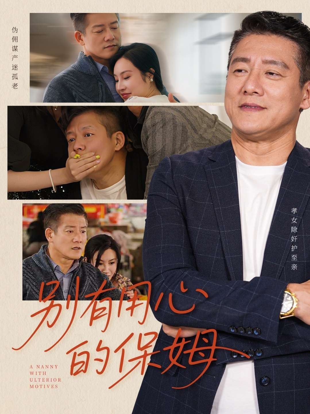 别有用心的保姆(35集)滕林&严珠&陈子仪