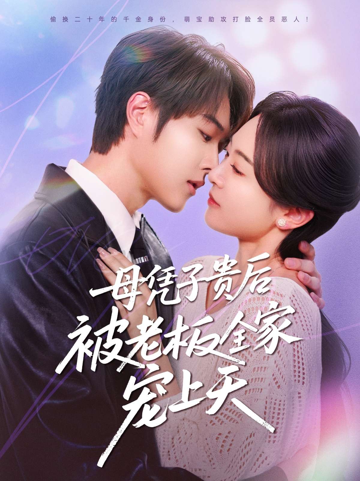 母凭子贵后被老板全家宠上天(74集)王轩&程琳淼