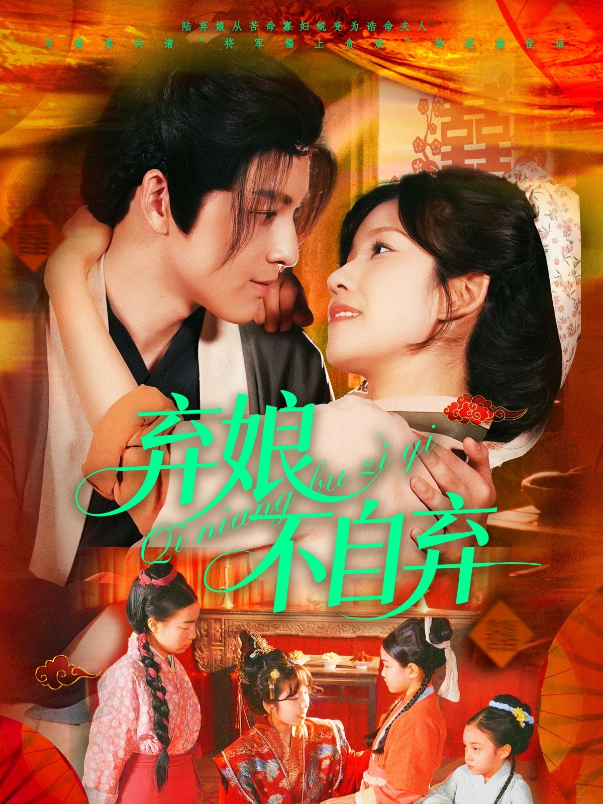 弃娘不自弃(154集)黄帅帅&曲孝笑