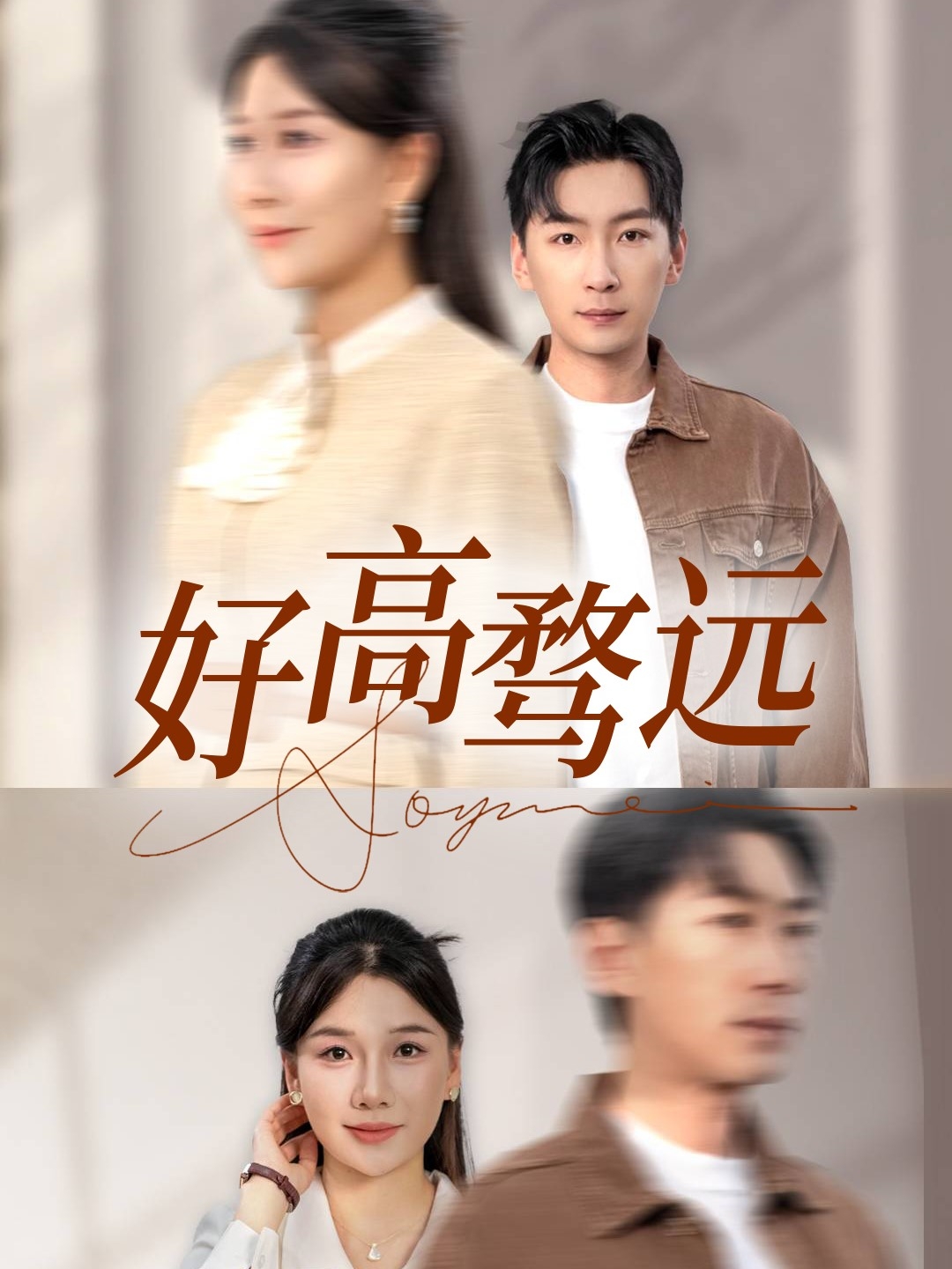 好高骛远（50集）赵苑君&雅琦