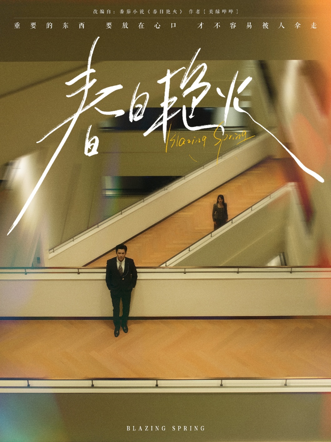 春日艳火(94集)王皓祯&张艺霖