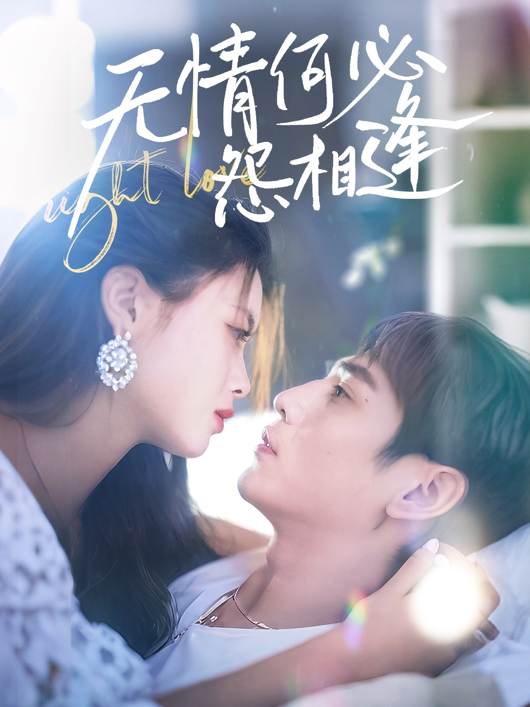 无情何必怨相逢(66集)张添景&彭娜莎