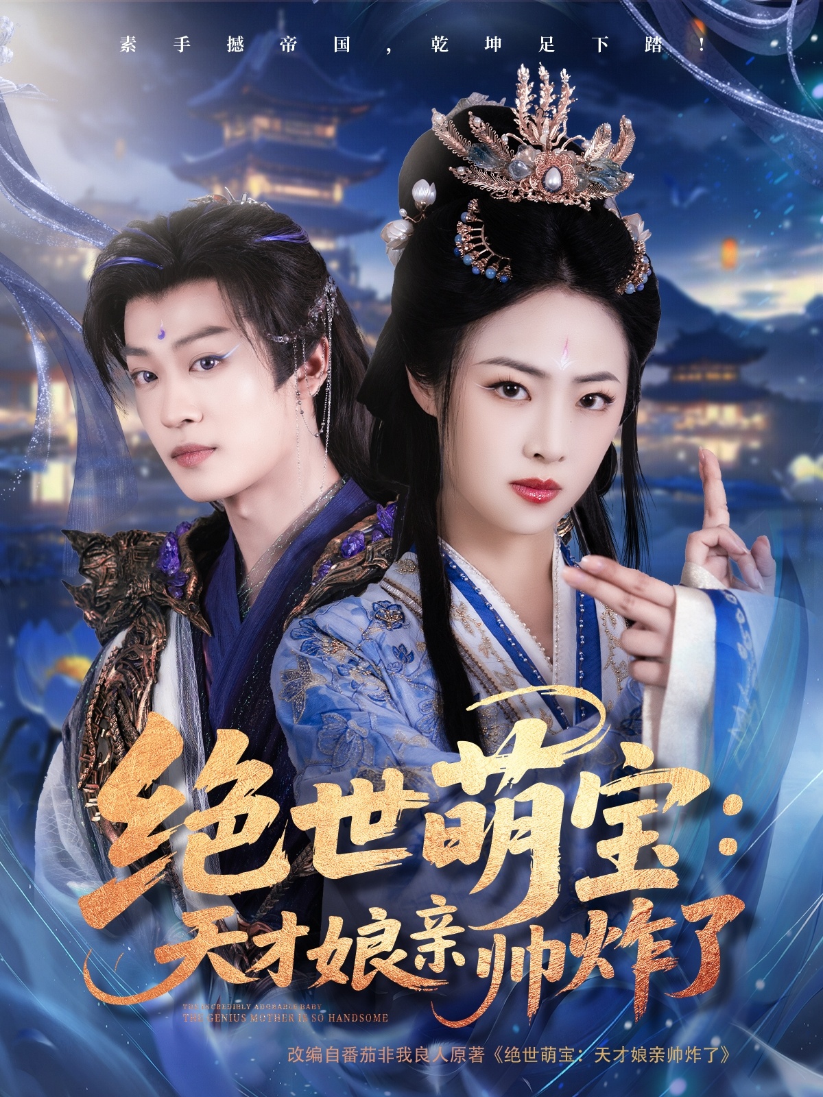 绝世萌宝:天才娘亲帅炸了(75集)孙梓铖&王思齐