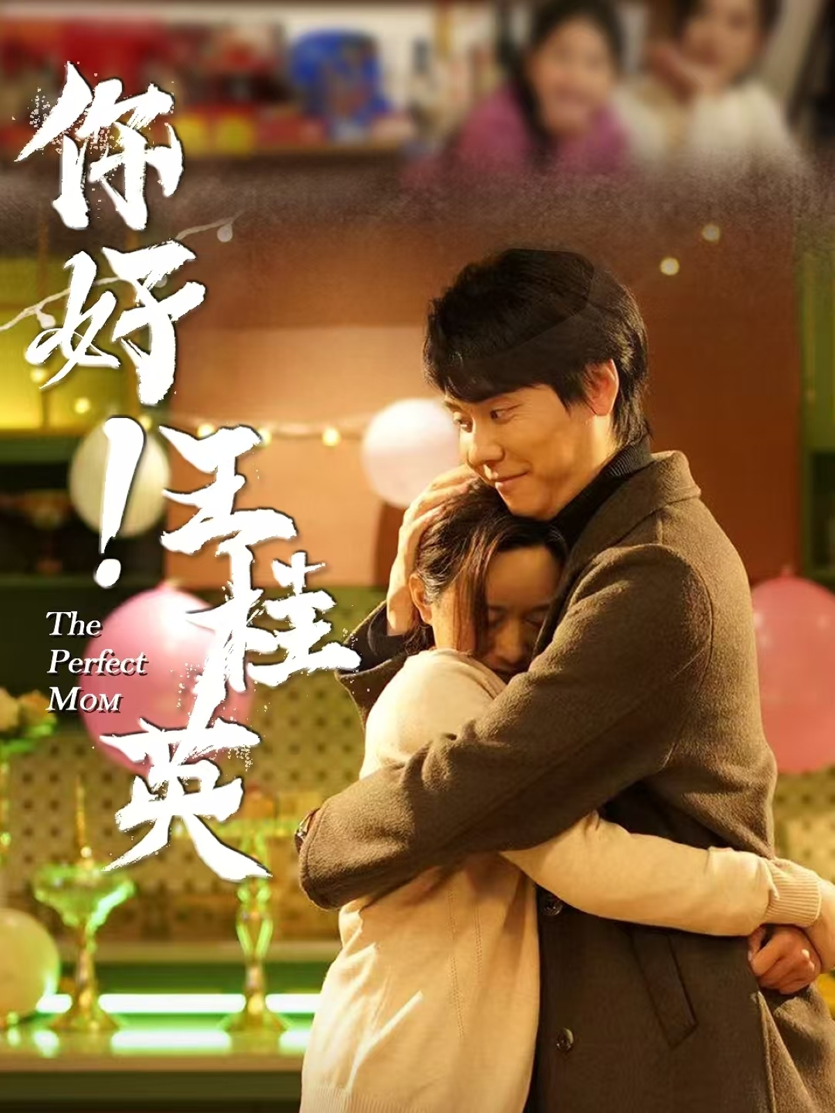 你好!王桂英(43集)