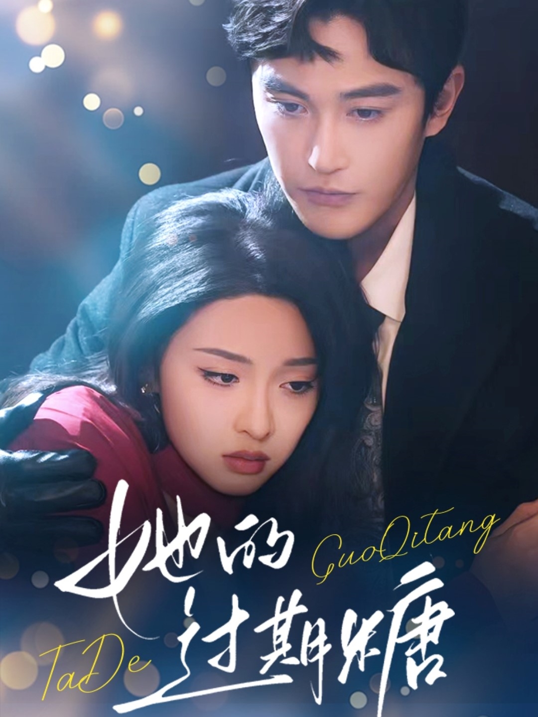 她的过期糖（72集）陈天晓&张艺霖