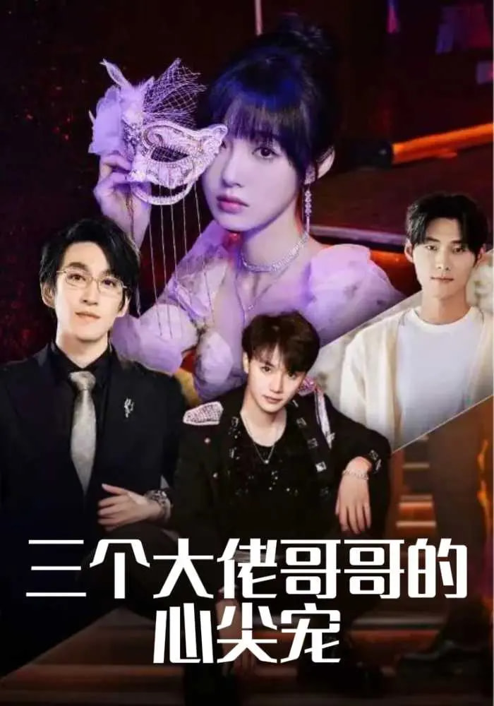 三个大佬哥哥的心尖宠(80集)林可汉&陆元&吕洁