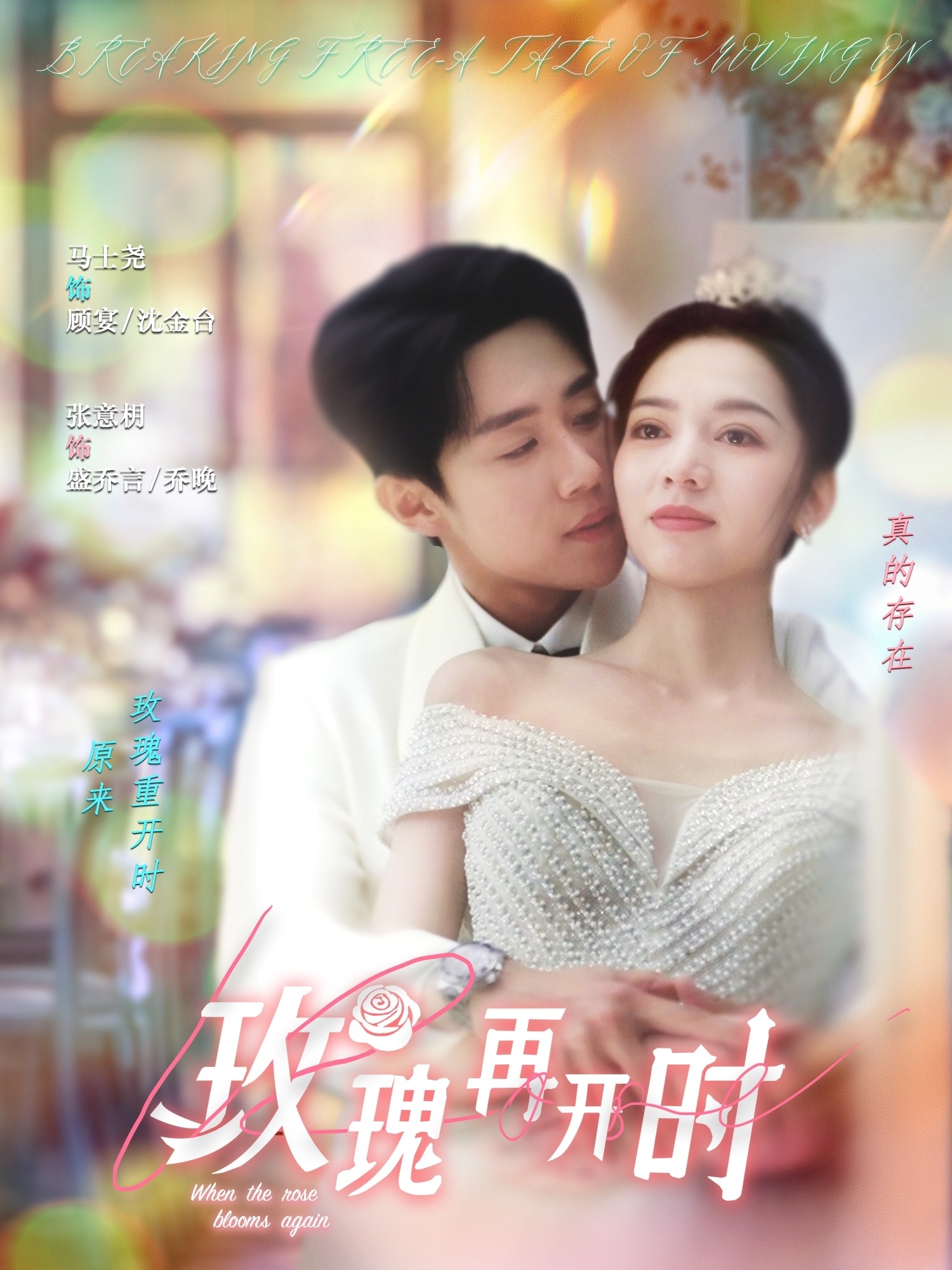 玫瑰再开时(59集)马士尧&张意枂