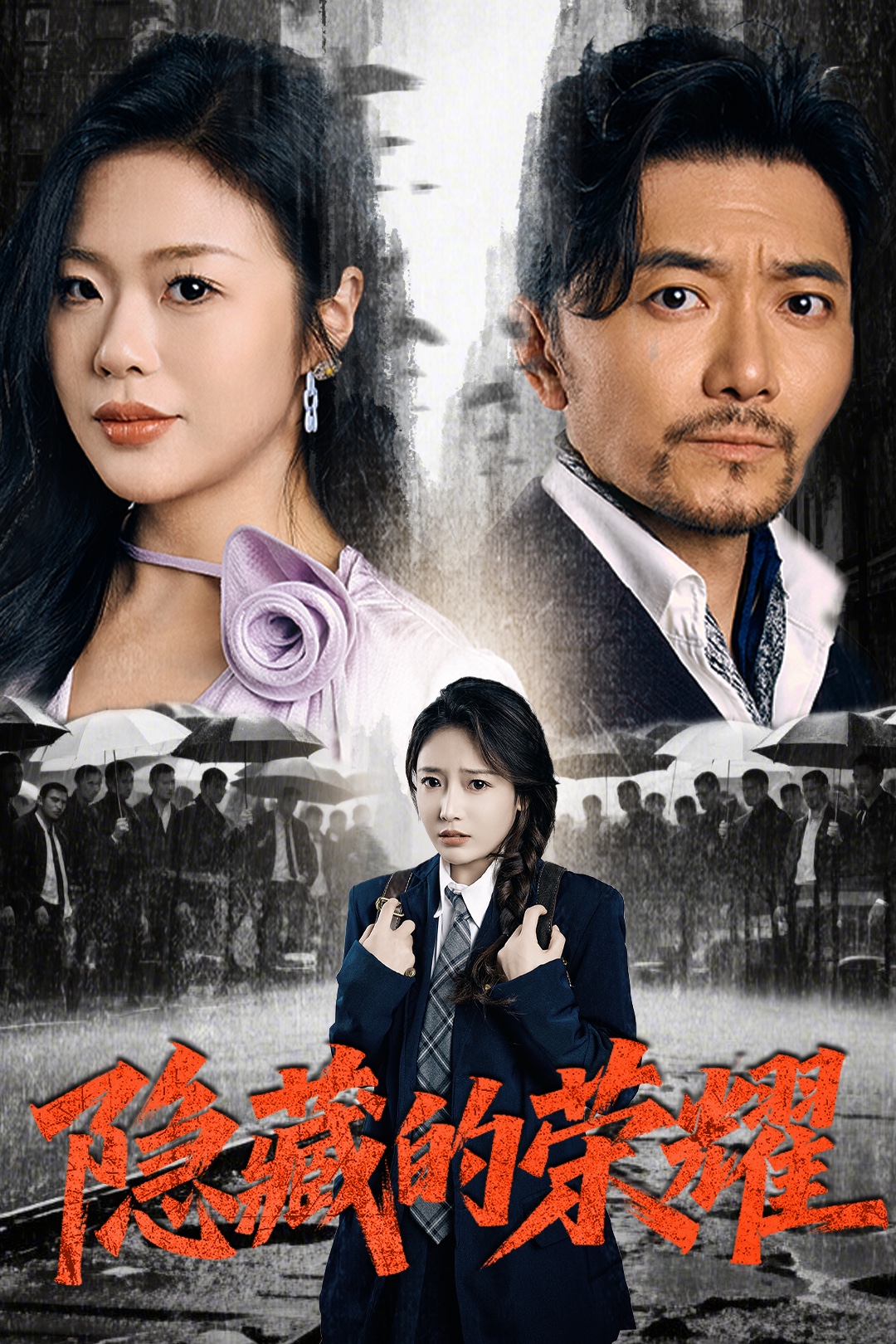 隐藏的荣耀(45集)祝涛&刘思蝶&徐依