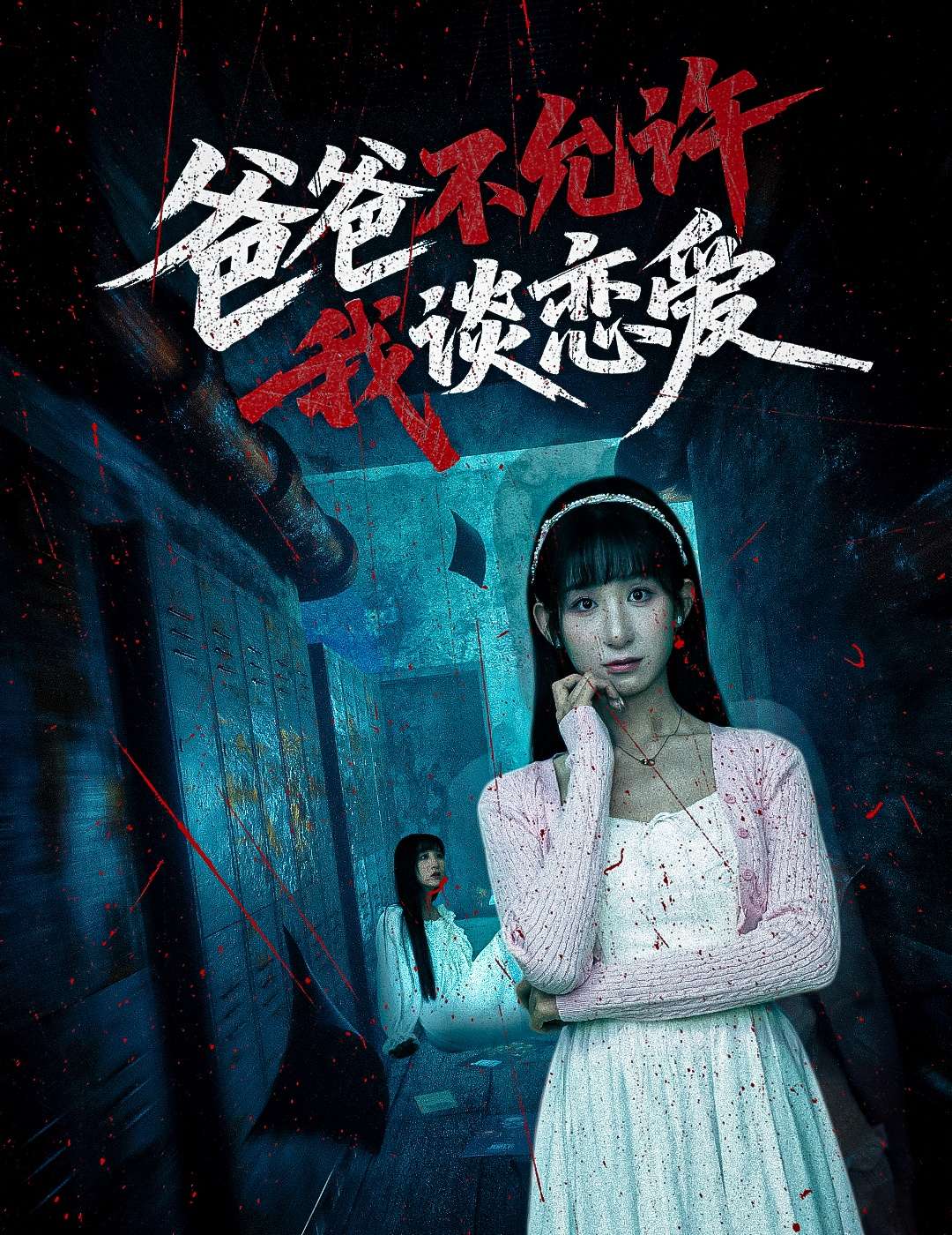 爸爸不允许我谈恋爱(60集)李悦暄