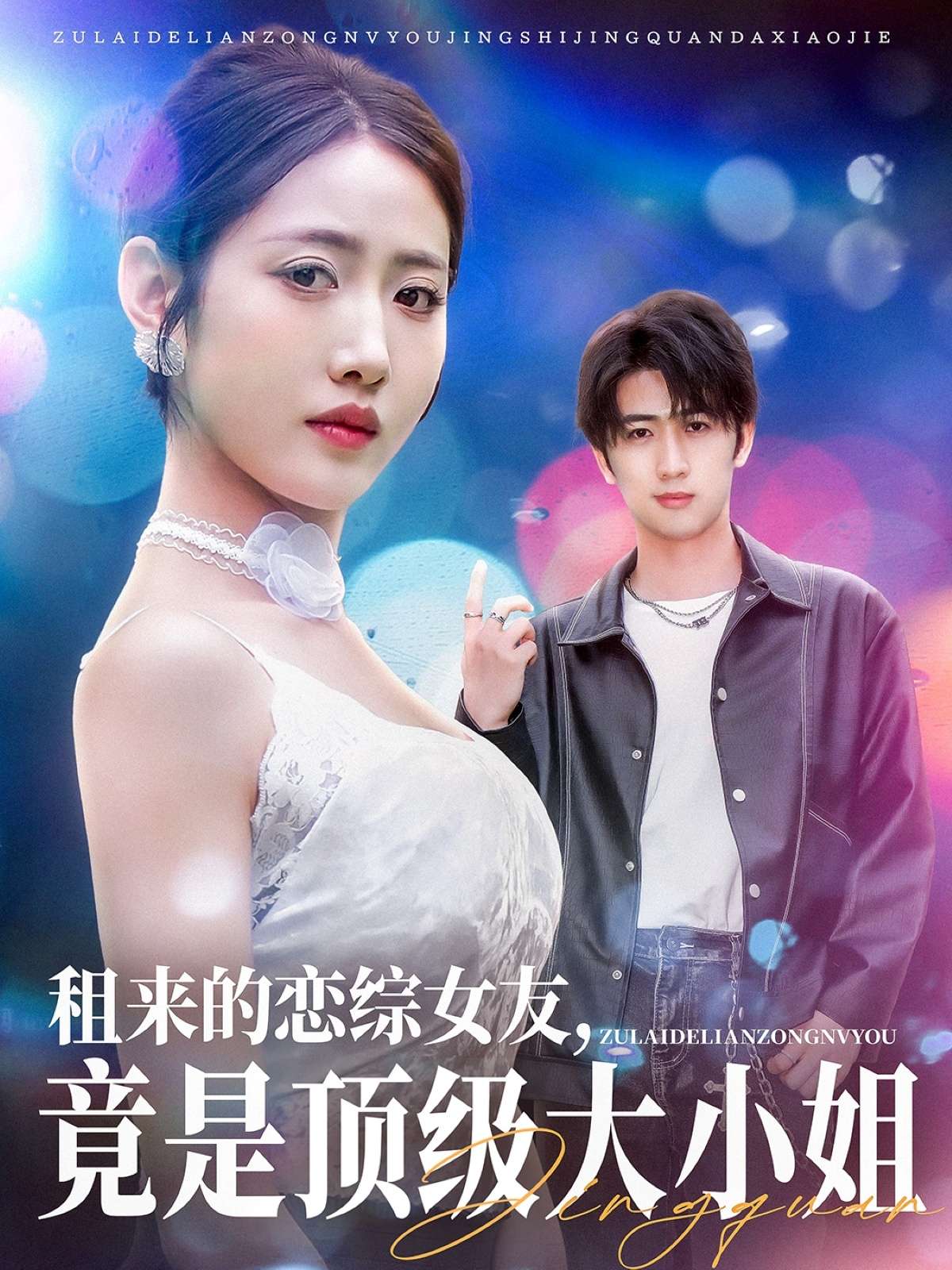 租来的恋综女友,竟是顶级大小姐(71集)余戬&张如意&齐惠昭