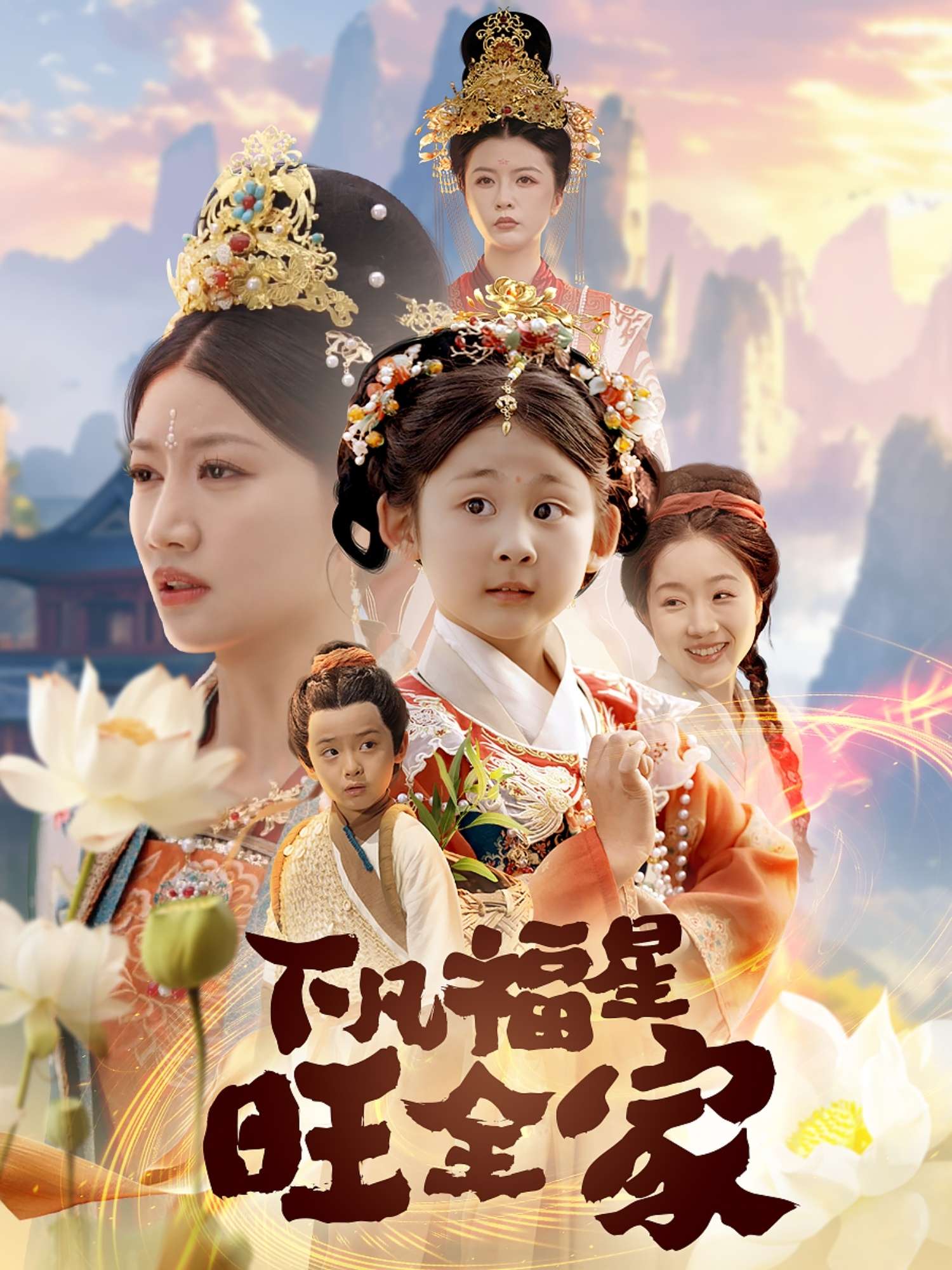 下凡福星旺全家(83集)