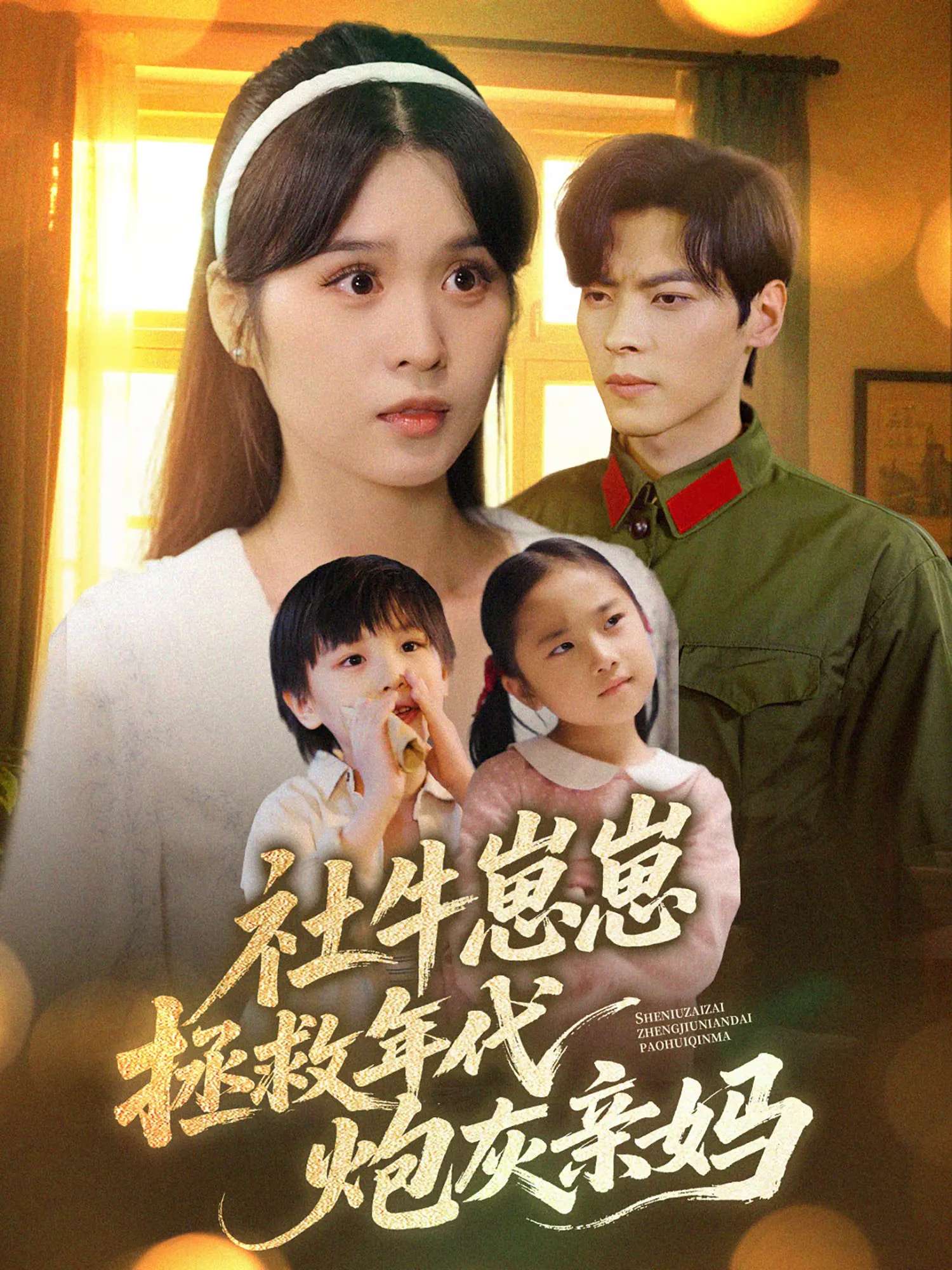 社牛崽崽拯救年代炮灰亲妈(89集)董一&刘嘉慧