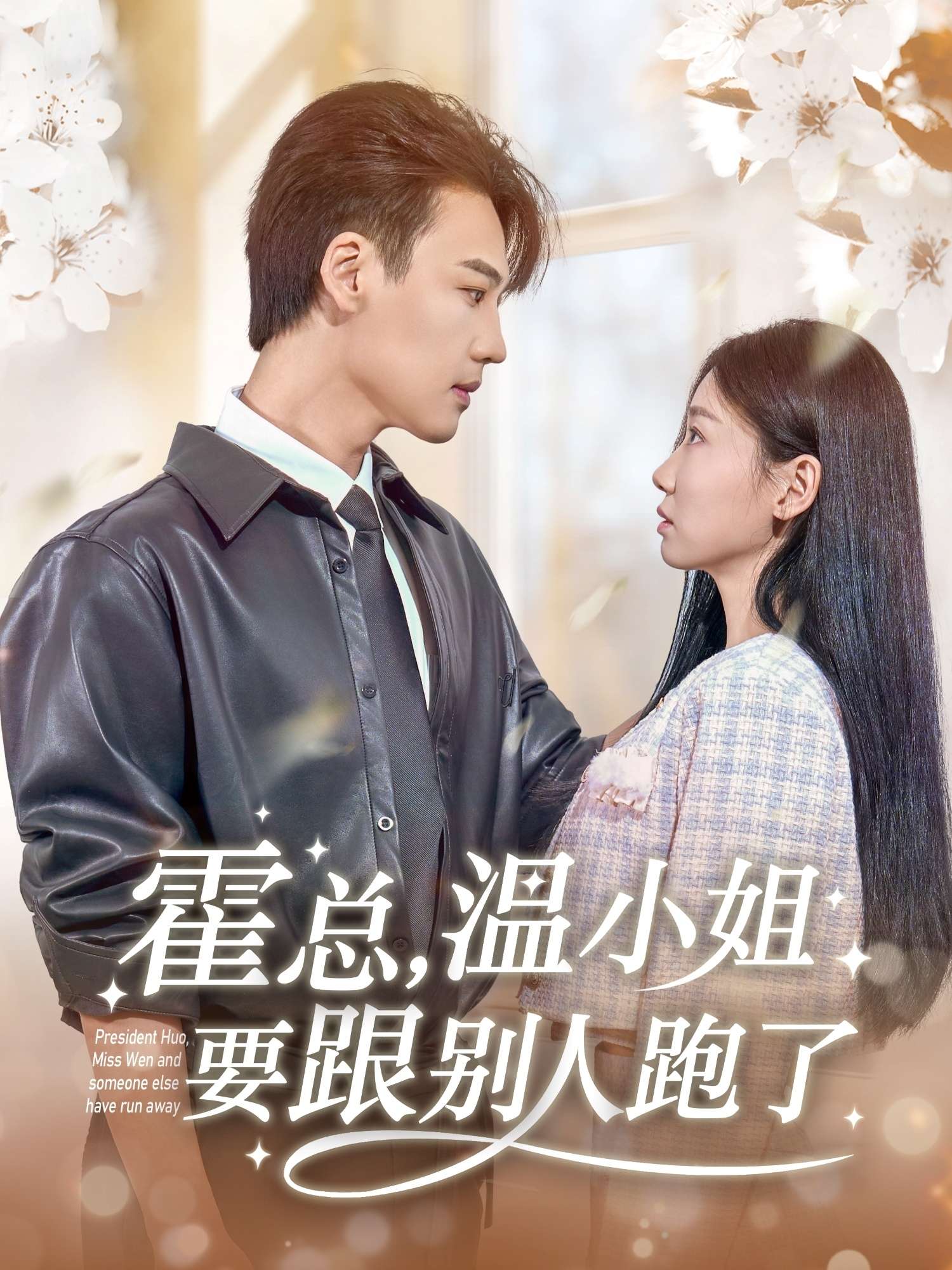 霍总,温小姐要跟别人跑了(76集)许东哲&芊翊