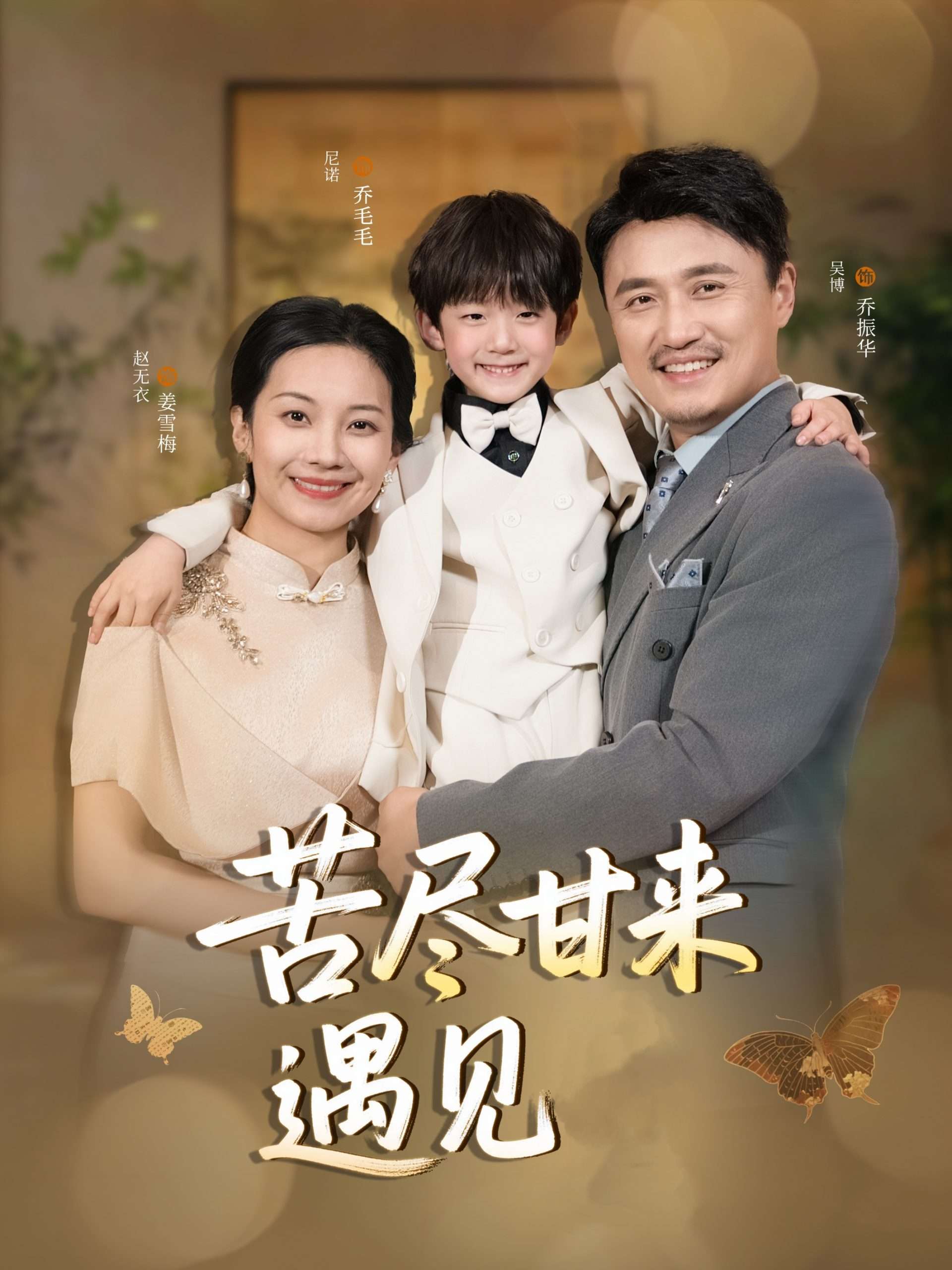 苦尽甘来遇见爱(41集)赵艳妮&吴博