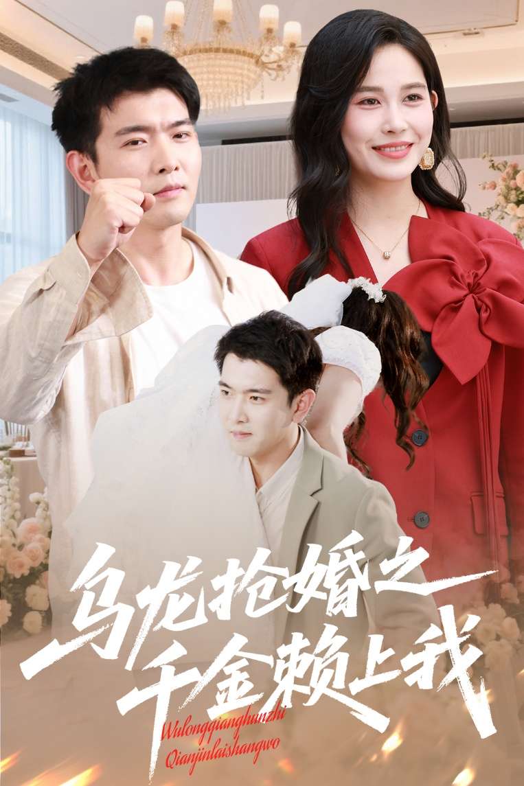 乌龙抢婚之千金赖上我(60集)于介平&张乐瑶