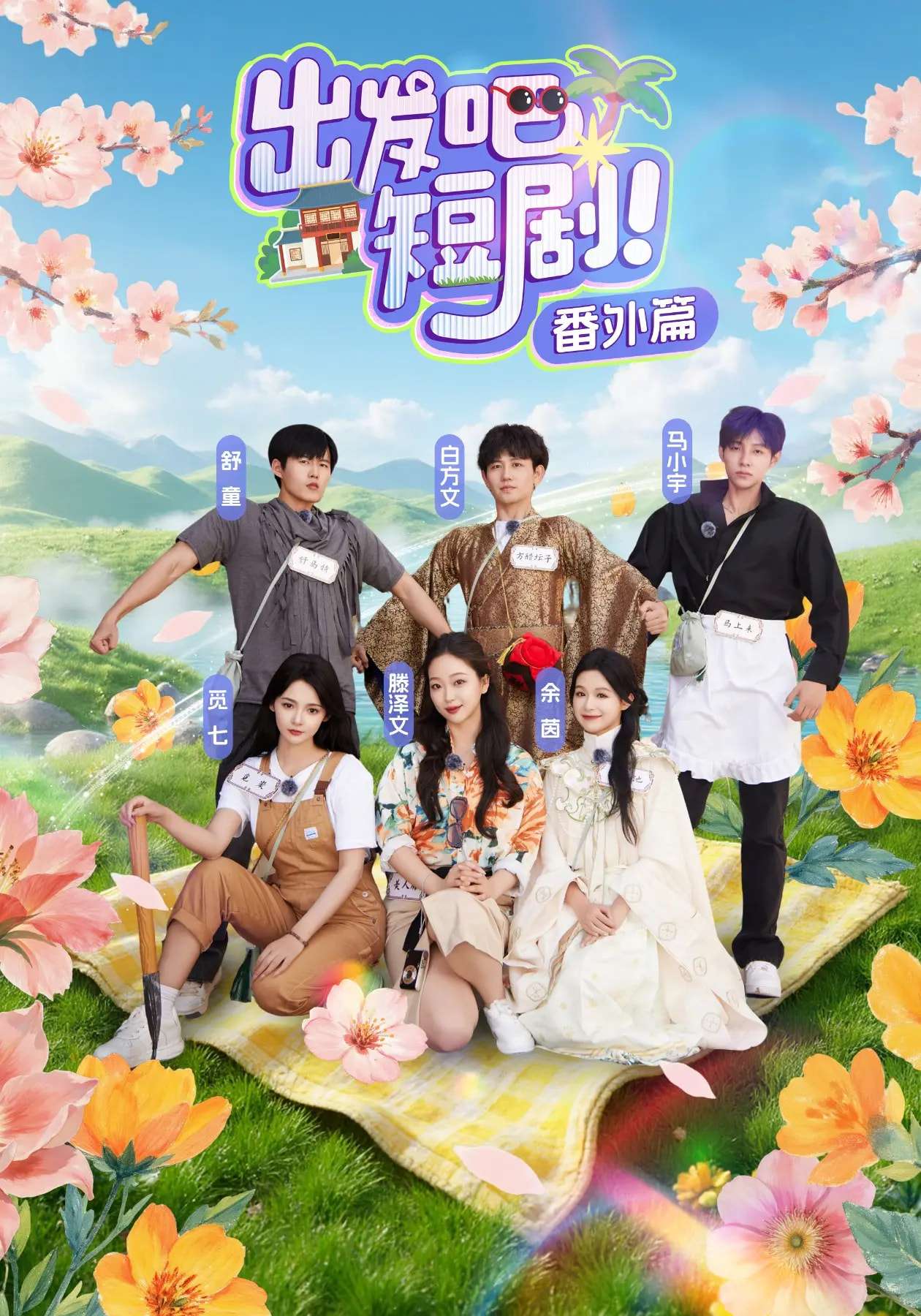 出发吧短剧番外篇（128集）余茵&马小宇&白方文&舒童&觅七&滕泽文