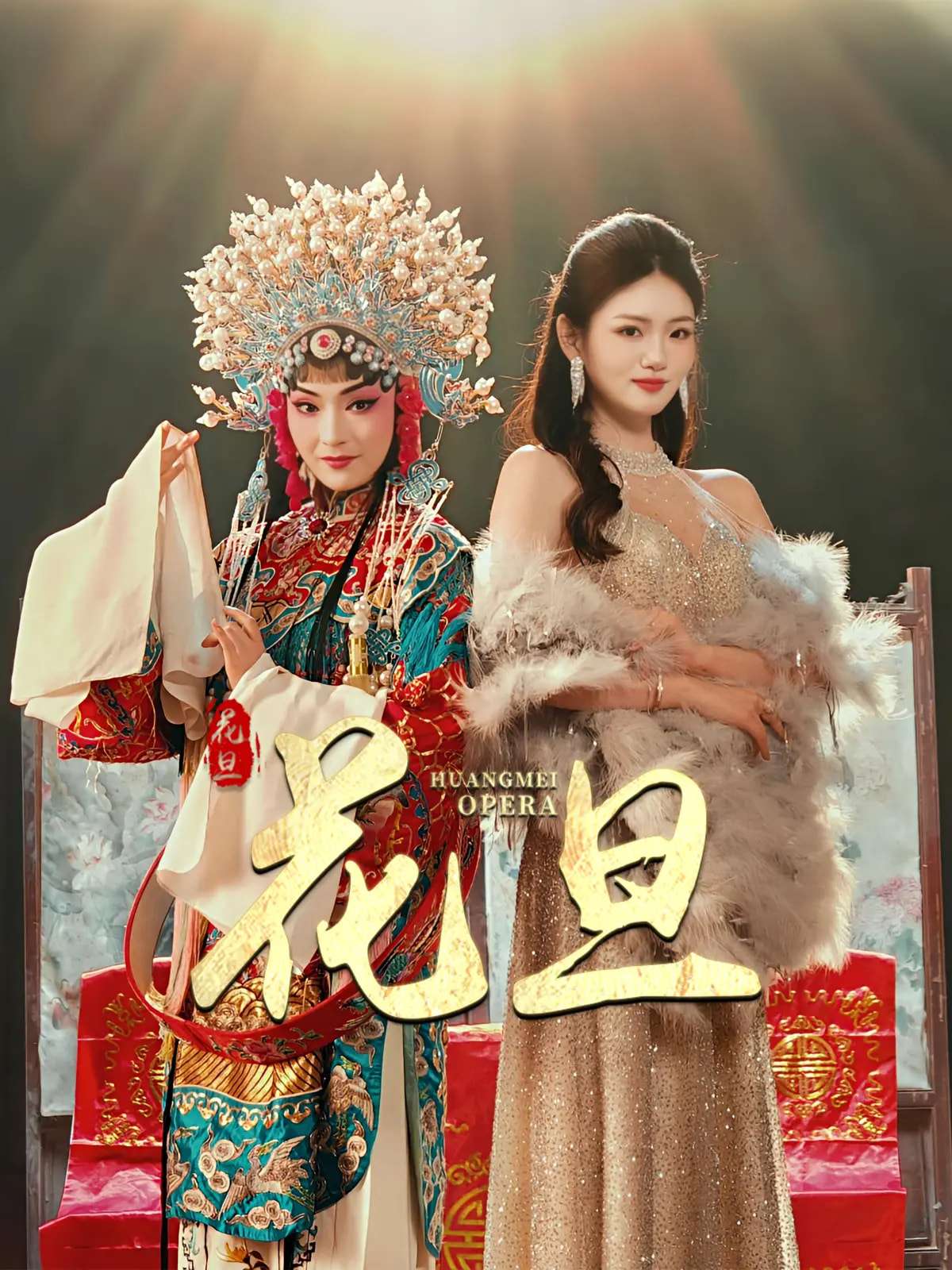 花旦（30集）梅梓睿&王莹