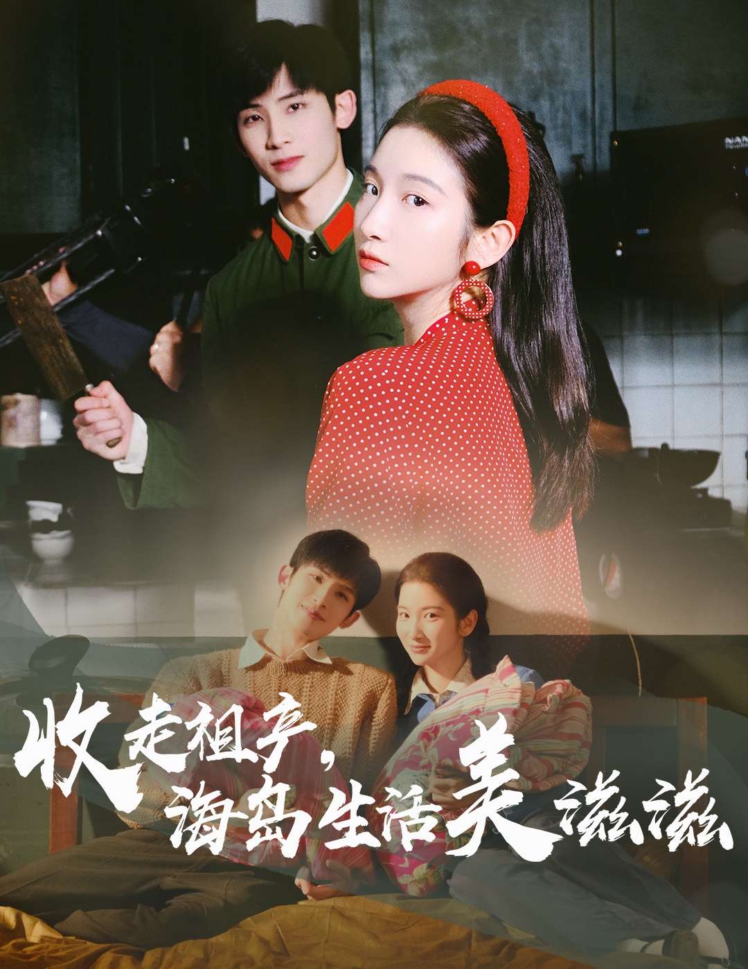 收走祖产海岛生活美滋滋（66集）庄森&付妤舒