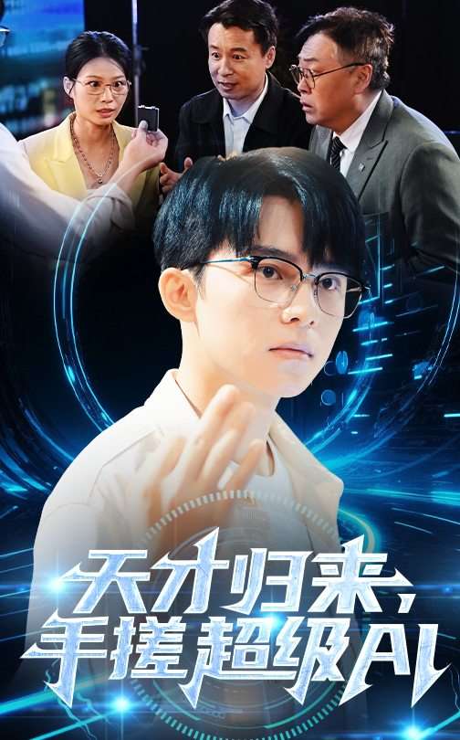 天才归来,手搓超级AI(70集)