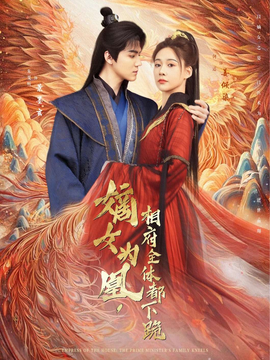 嫡女为凰，相府全体都下跪（80集）何适&朱旻昕