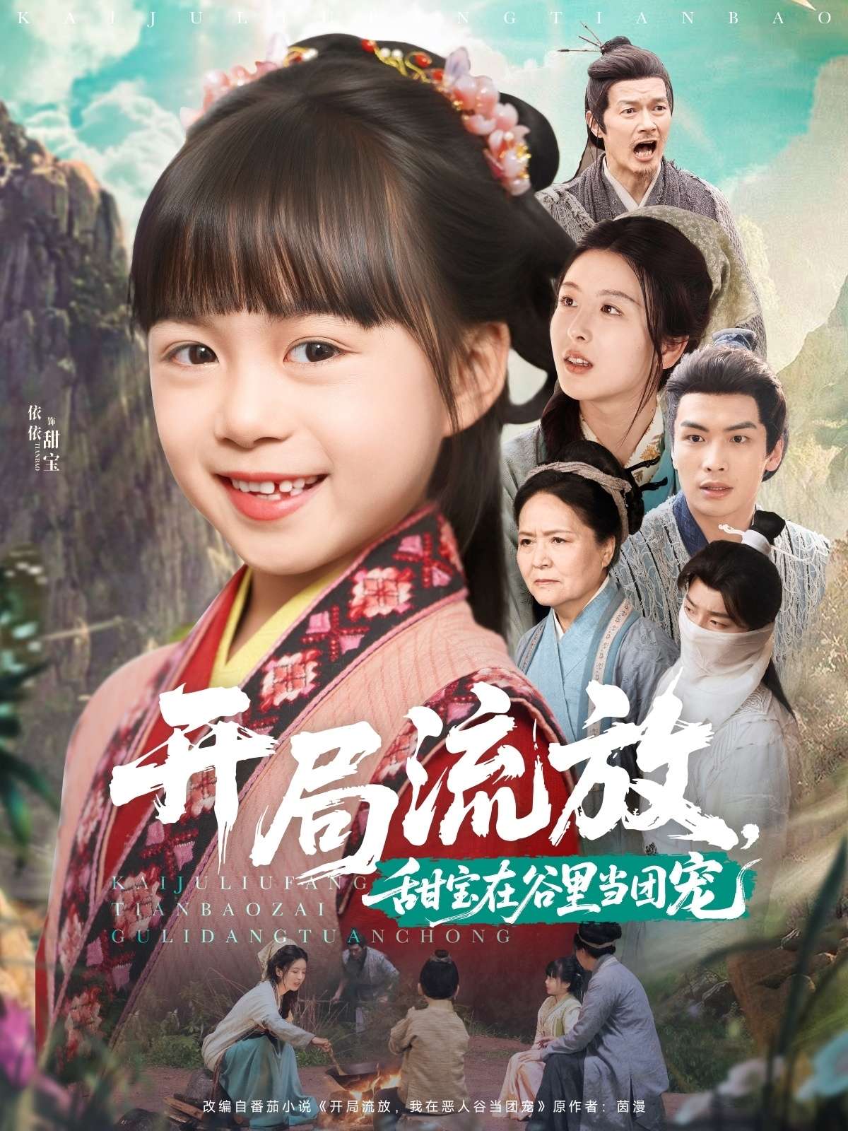 开局流放，甜宝在谷里当团宠（80集）吴元成＆杨心妍