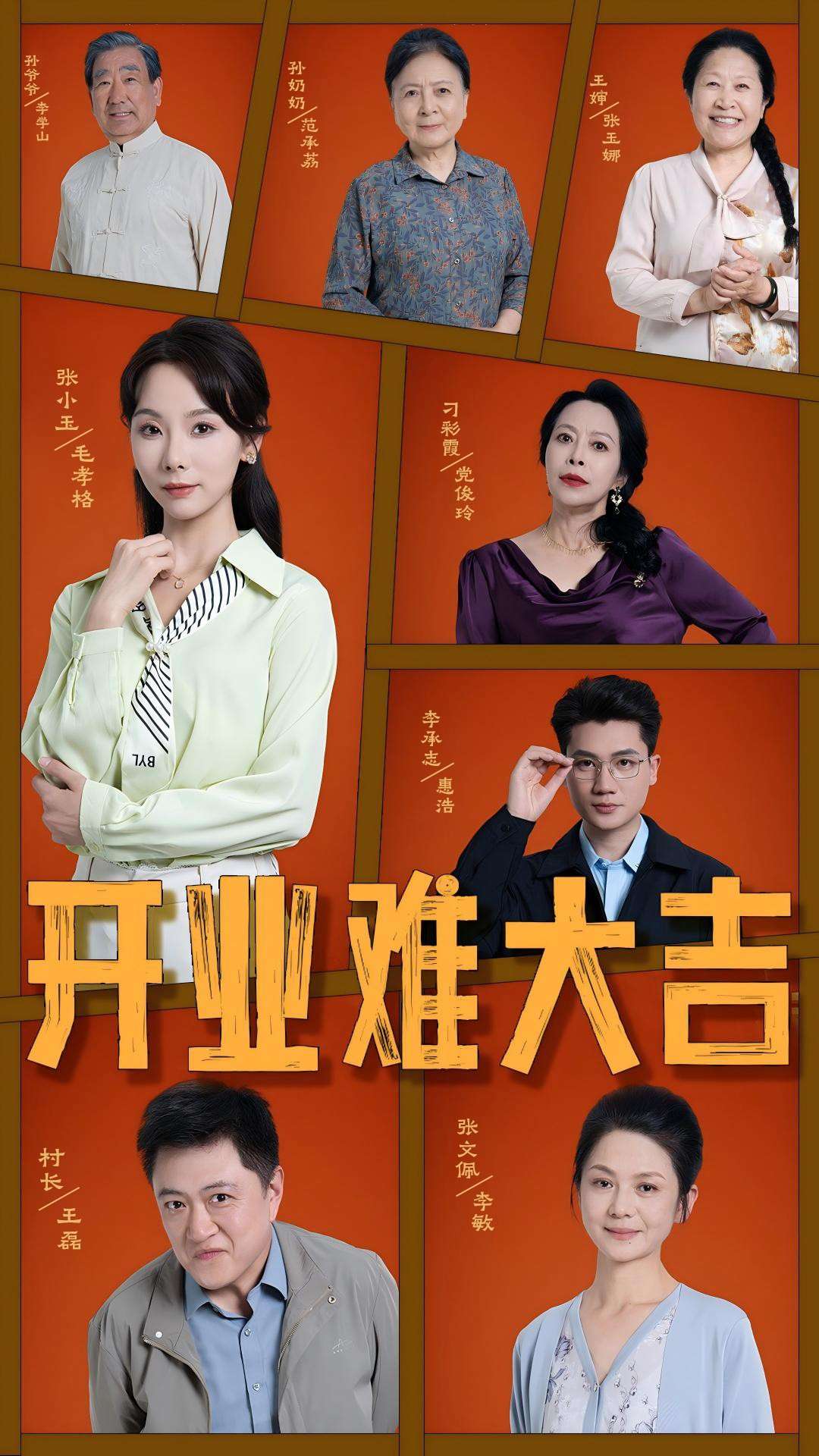 开业难大吉(50集)毛孝格