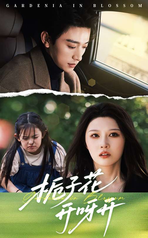 栀子花开呀开(66集)张云庆&刘欣悦