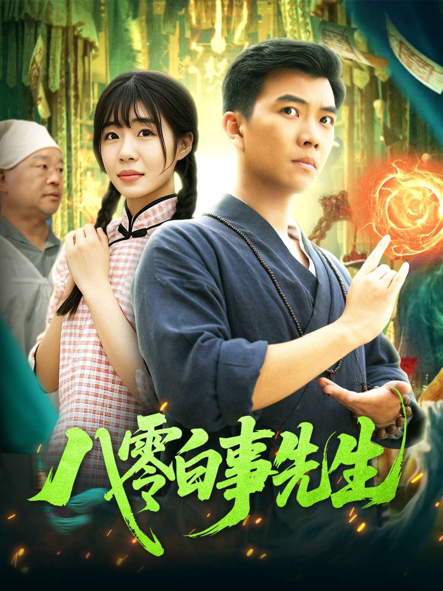 八零白事先生(116集)张梦薇&汪新玲