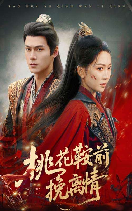 桃花鞍前挽离情（78集）姚宇晨&朱致灵