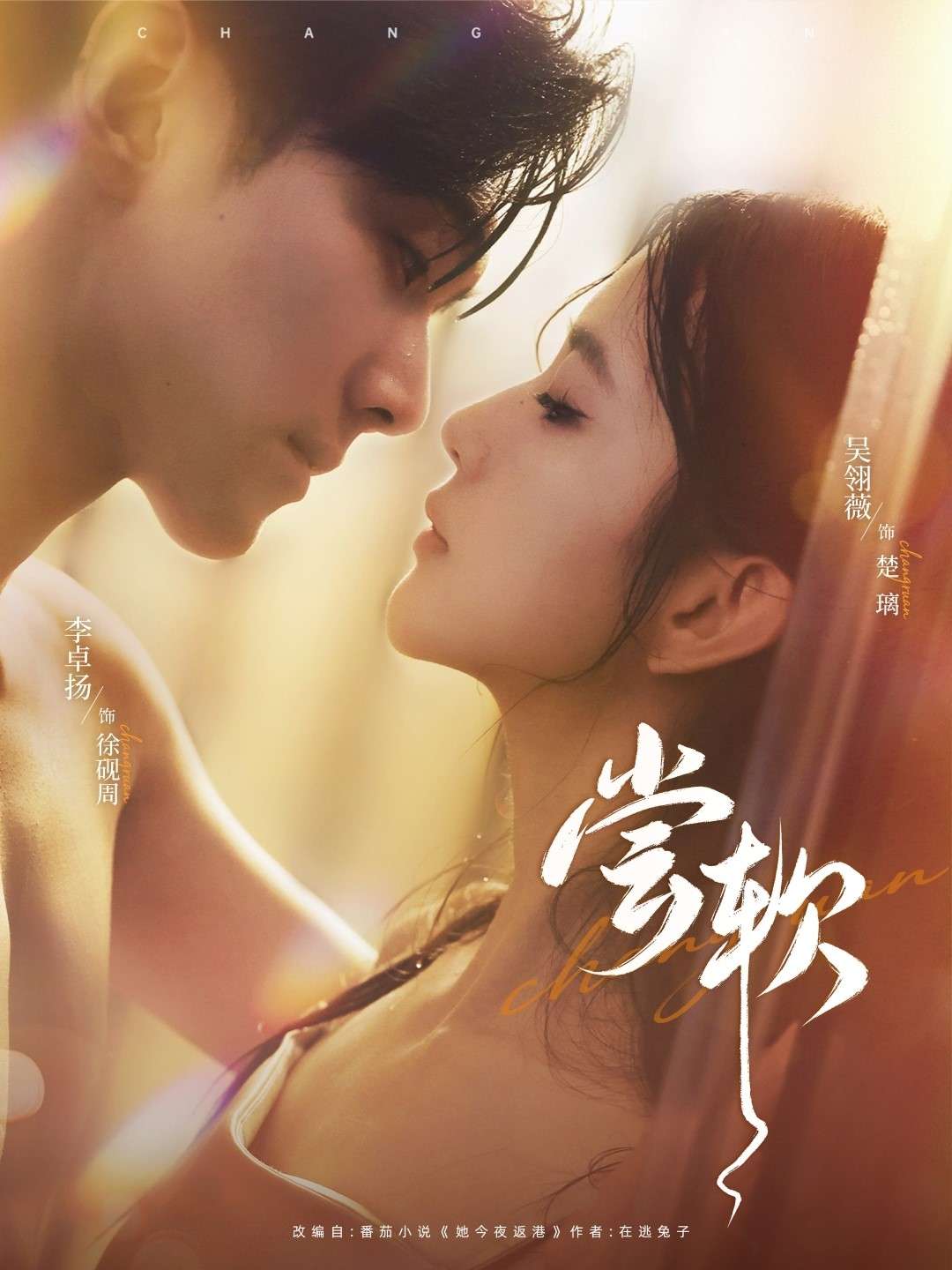 尝软（74集）吴翎薇