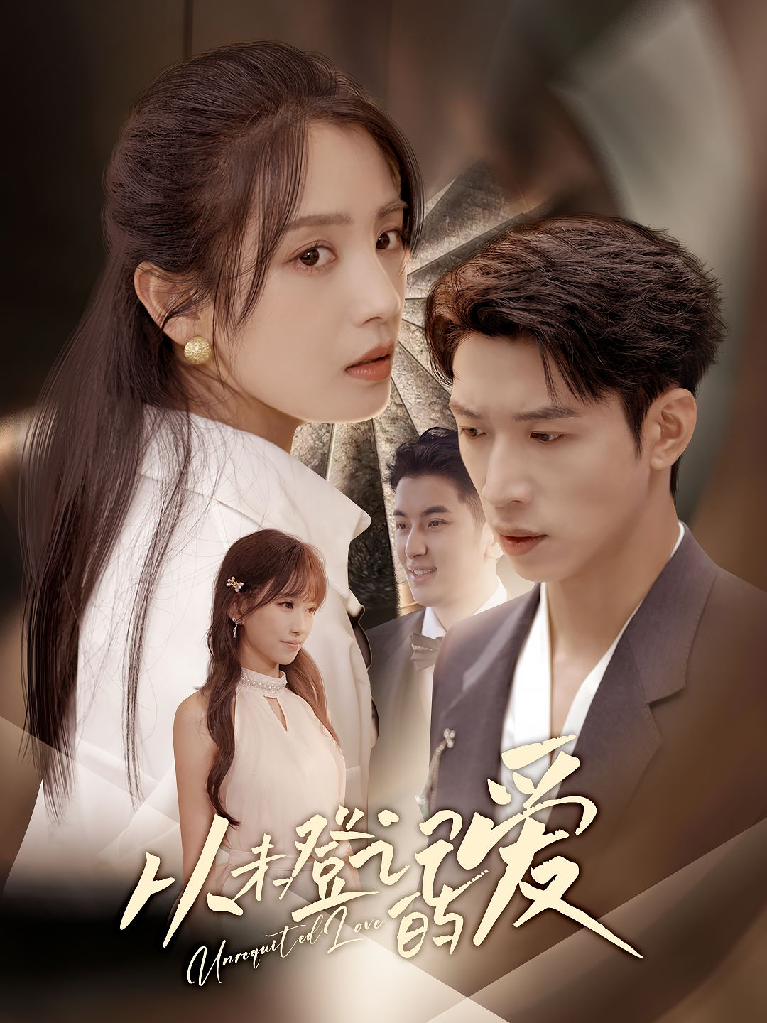 从未登记的爱 (50集) 宋暖&魏彩云