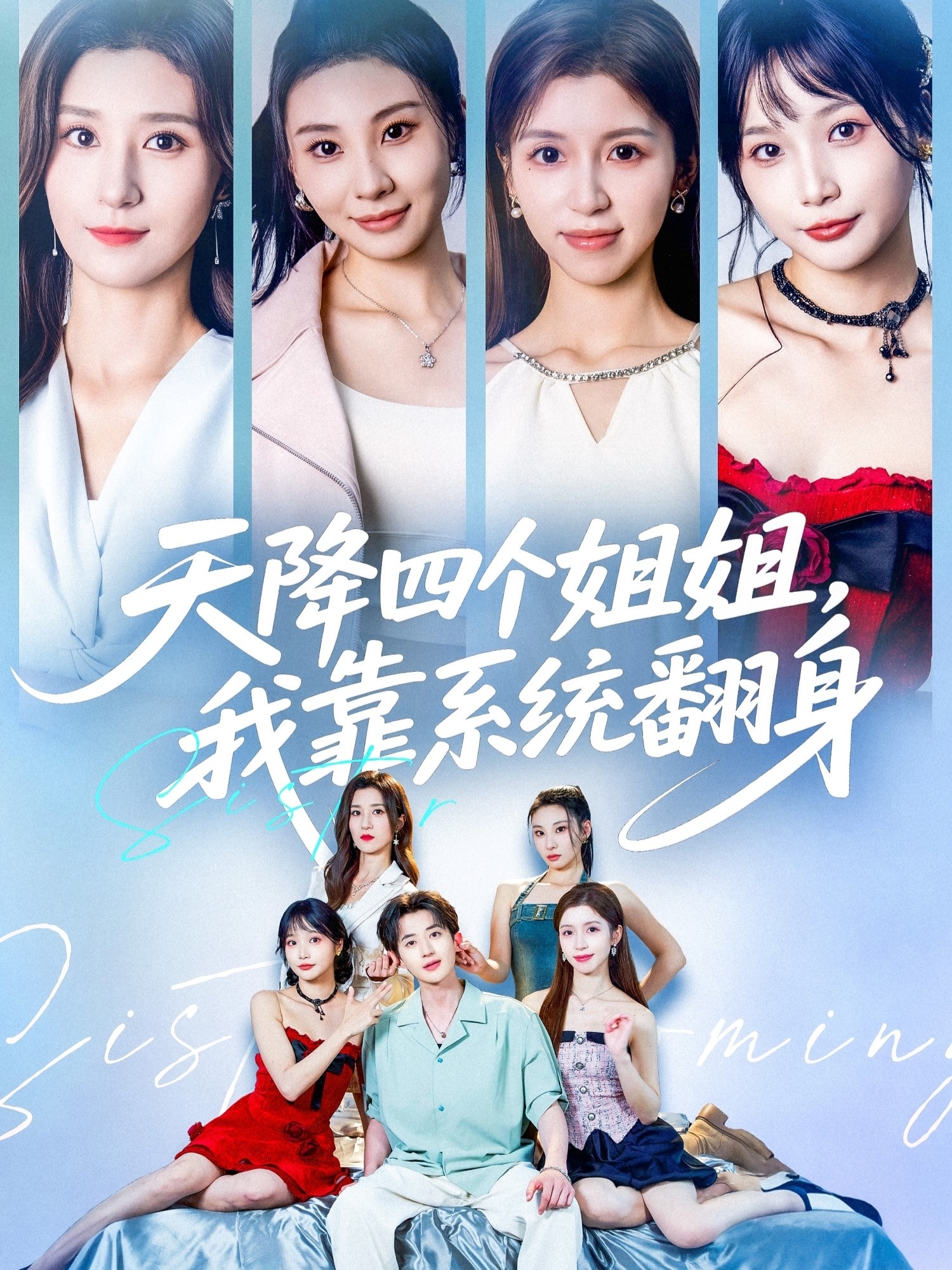 天降四个姐姐我靠系统翻身 (74集) 贾博雅&潘小雪