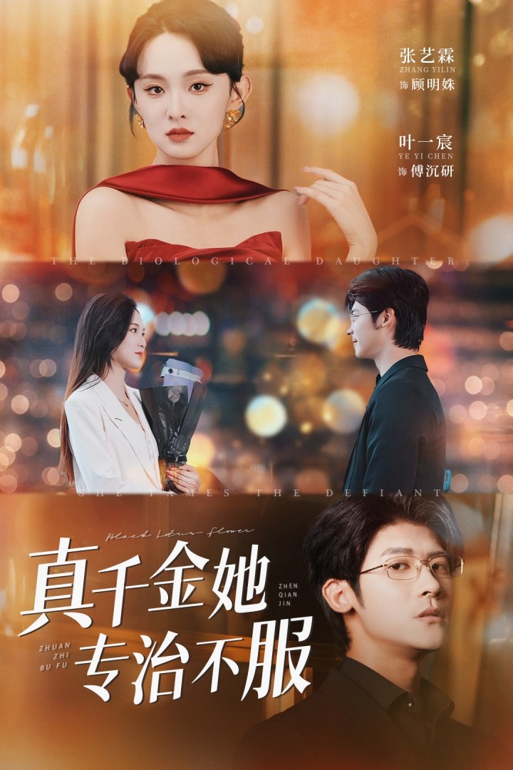 真千金她专治不服（53集）叶一宸＆张艺霖