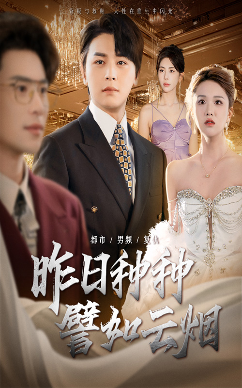 昨日种种譬如云烟（50集）舒瀚＆秦萍