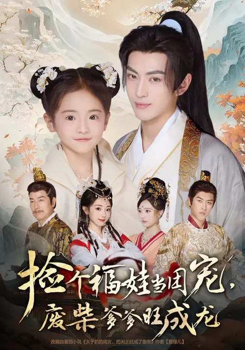 捡个福娃当团宠，废柴爹爹旺成龙 (69集) 卫洛伊&李昱潼