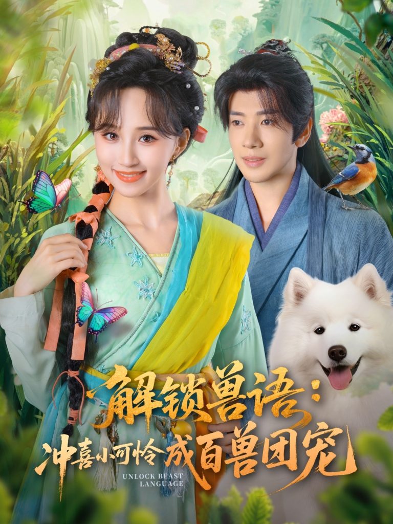 解锁兽语冲喜小可怜成百兽团宠（80集）吴逸迦&程金铭